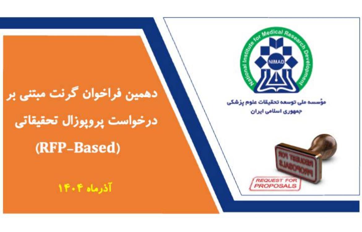دهمین فراخوان گرنت‌های مبتنی بر درخواست پروپوزال تحقیقاتی منتشر شد