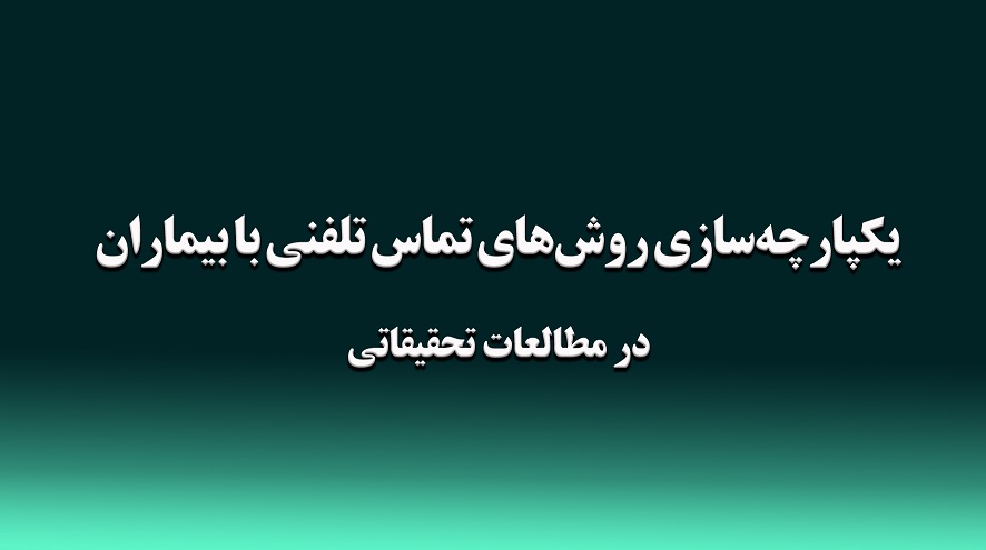 یکپارچه‌سازی روش‌های تماس تلفنی با بیماران در مطالعات تحقیقاتی